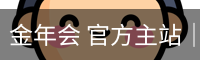 金年会